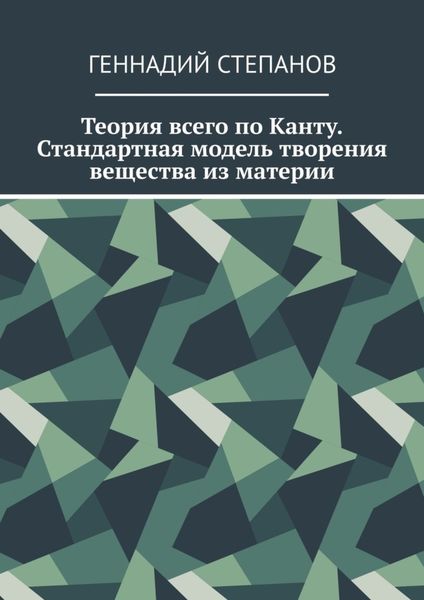 Обложка книги  «Теория всего по Канту. Стандартная модель творения вещества из материи»