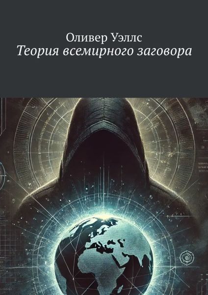Обложка книги  «Теория всемирного заговора»