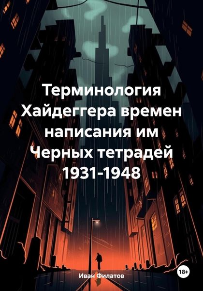 Обложка книги  «Терминология Хайдеггера времен написания им Черных тетрадей 1931-1948»