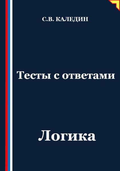 Обложка книги  «Тесты с ответами. Логика»
