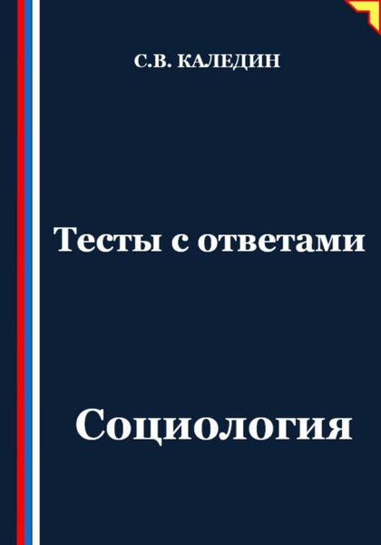 Обложка книги  «Тесты с ответами. Социология»