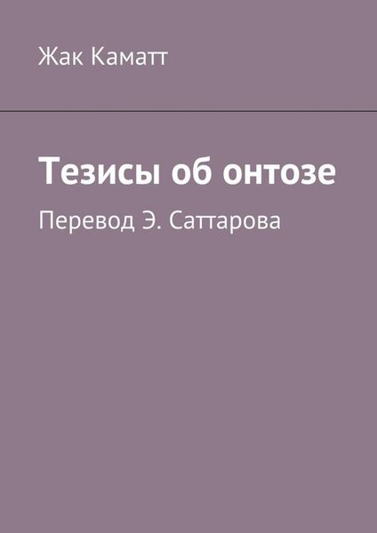 Обложка книги  «Тезисы об онтозе»