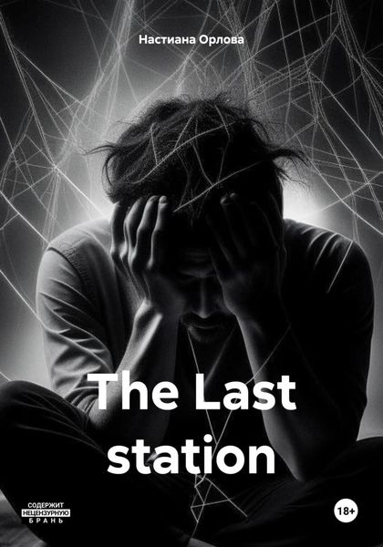 Обложка книги  «The Last station»