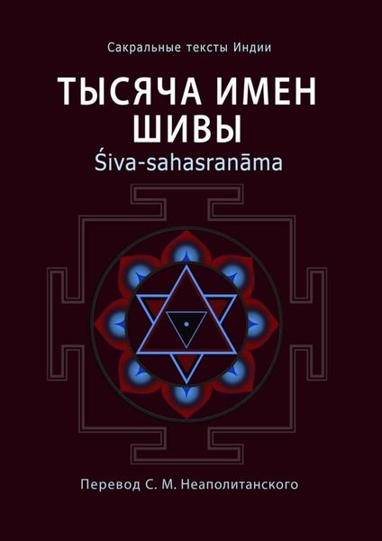 Обложка книги «Тысяча имен Шивы. Śiva-sahasranāma»