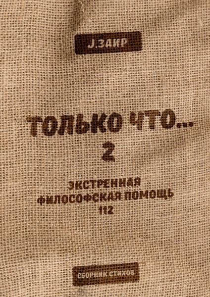 Обложка книги  «Только что 2»