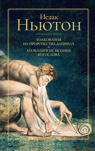 Обложка книги  «Толкования на пророчества Даниила и Апокалипсис Иоанна Богослова»