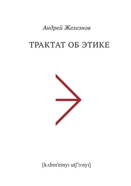 Обложка книги «Трактат об этике»