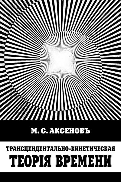 Обложка книги  «Трансцендентально-кинетическая теорiя времени»