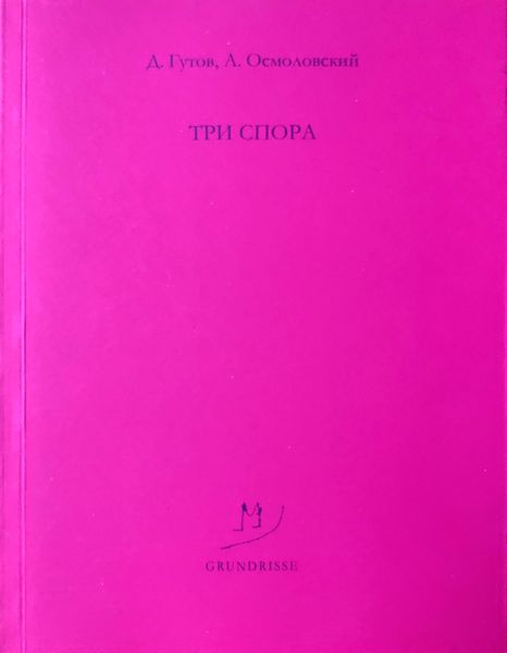 Обложка книги  «Три спора»