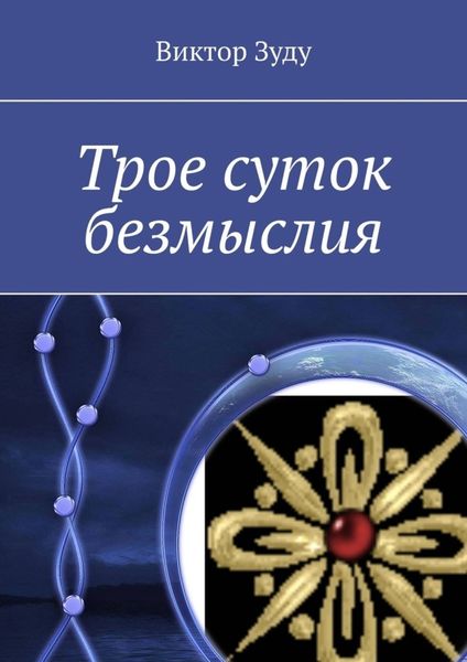Обложка книги  «Трое суток безмыслия»