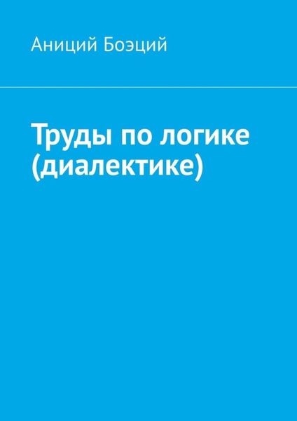 Обложка книги  «Труды по логике (диалектике)»