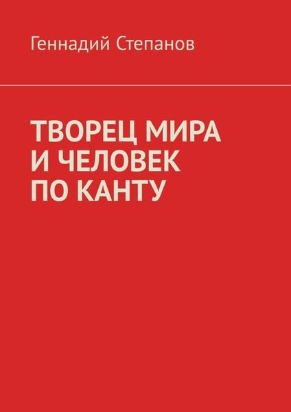 Обложка книги  «ТВОРЕЦ МИРА И ЧЕЛОВЕК ПО КАНТУ»