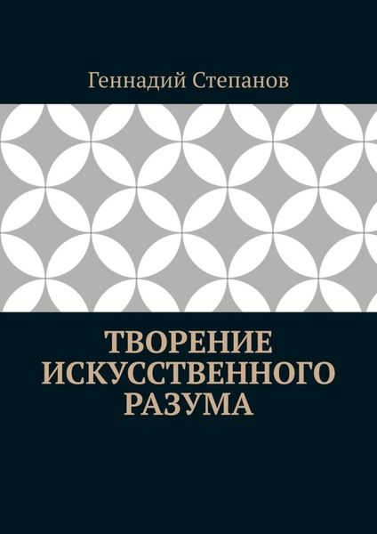Обложка книги «Творение Искусственного Разума»