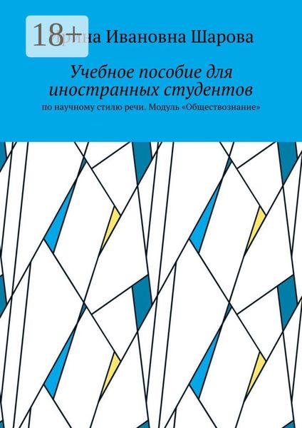 Обложка книги  «Учебное пособие для иностранных студентов. По научному стилю речи. Модуль «Обществознание»»