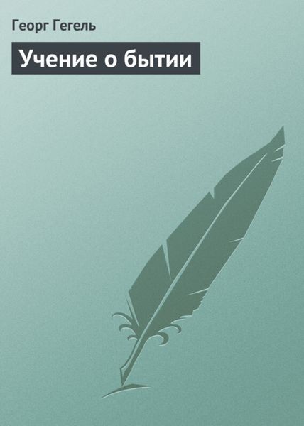 Обложка книги  «Учение о бытии»