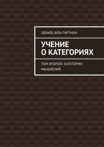 Обложка книги  «Учение о категориях. Том второй. Категории мышления»