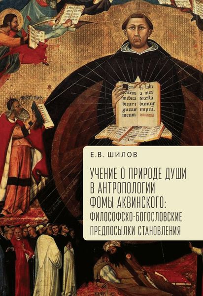 Обложка книги  «Учение о природе души в антропологии Фомы Аквинского. Философско-богословские предпосылки становления»