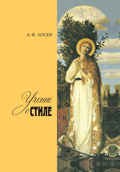 Обложка книги  «Учение о стиле»