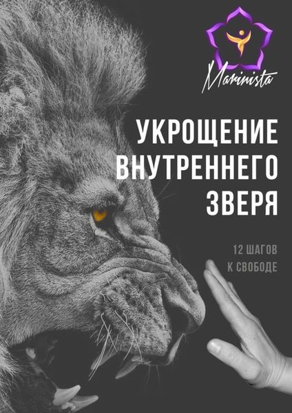 Обложка книги  «Укрощение внутреннего зверя. 12 шагов к свободе»