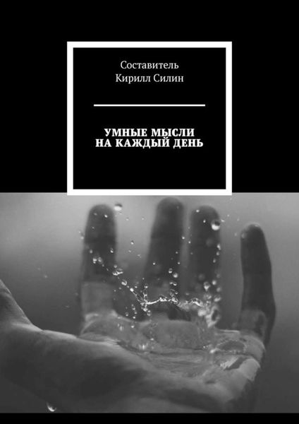 Обложка книги  «Умные мысли на каждый день»