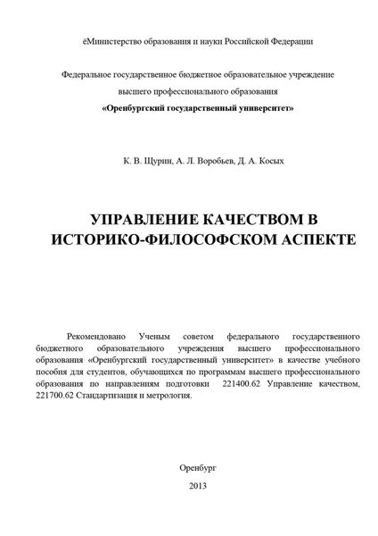 Обложка книги  «Управление качеством в историко-философском аспекте»