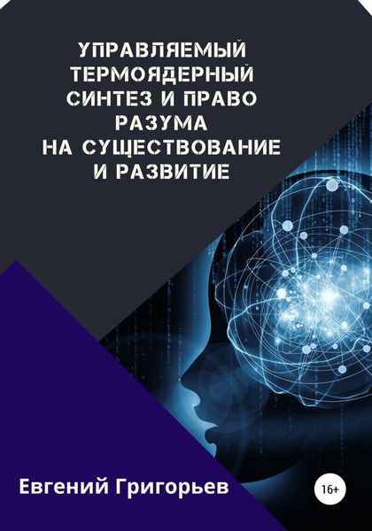 Обложка книги  «Управляемый термоядерный синтез и право Разума на существование и развитие»