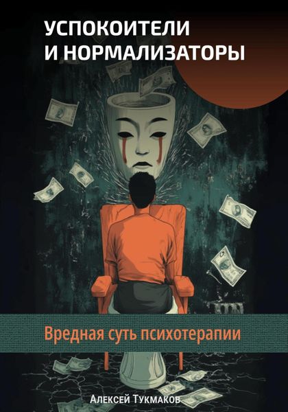 Обложка книги  «Успокоители и нормализаторы: Вредная суть психотерапии»