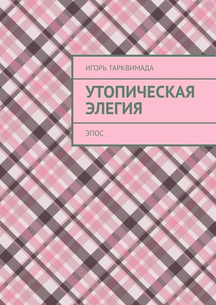 Обложка книги  «Утопическая элегия. Эпос»