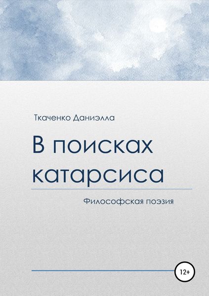 Обложка книги  «В поисках катарсиса»
