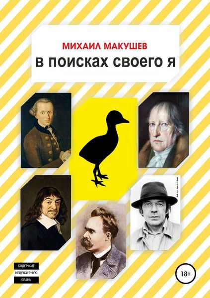 Обложка книги  «В поисках своего я»