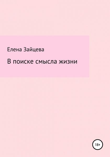 Обложка книги  «В поиске смысла жизни»