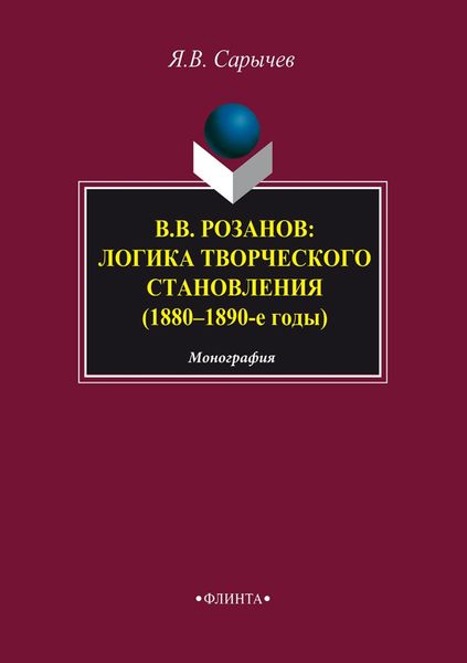 Обложка книги  «В. В. Розанов: логика творческого становления (1880–1890-е годы)»
