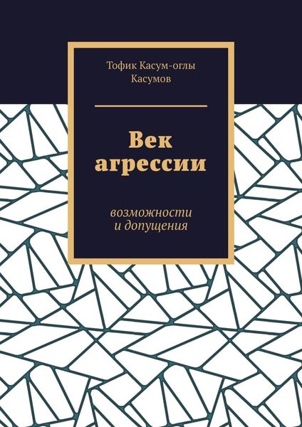 Обложка книги  «Век агрессии. Возможности и допущения»