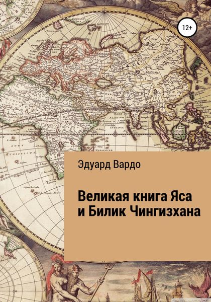 Обложка книги  «Великая книга Яса и Билик Чингизхана»