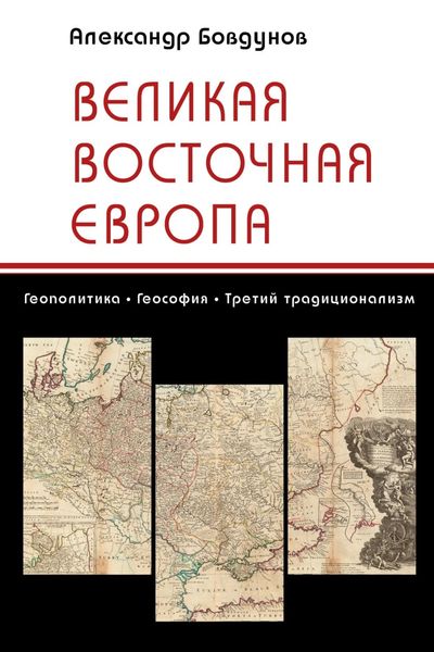 Обложка книги  «Великая Восточная Европа. Геополитика. Теософия. Третий традиционализм»