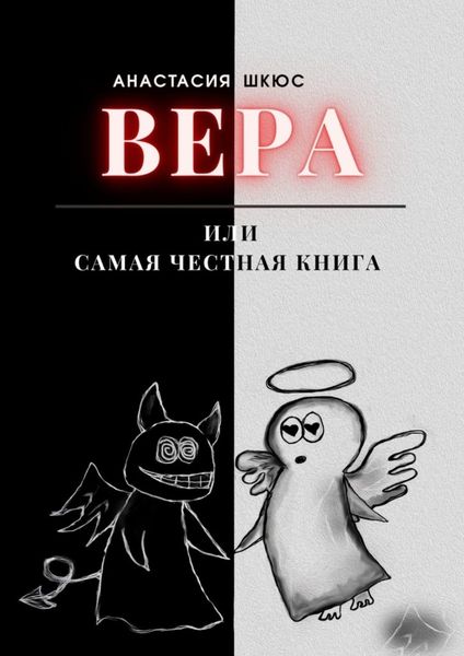 Обложка книги  «Вера, или Самая честная книга»