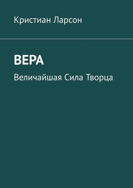 Обложка книги  «Вера. Величайшая Сила Творца»