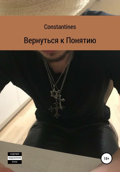 Обложка книги  «Вернуться к понятию»