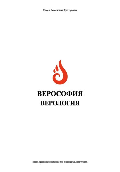 Обложка книги  «Верософия и Верология»