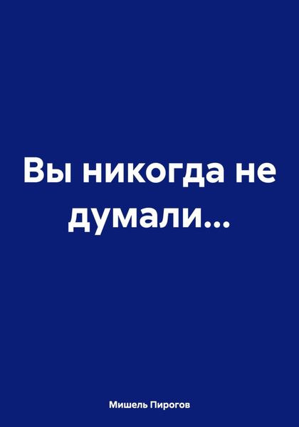 Обложка книги  «Вы никогда не думали…»