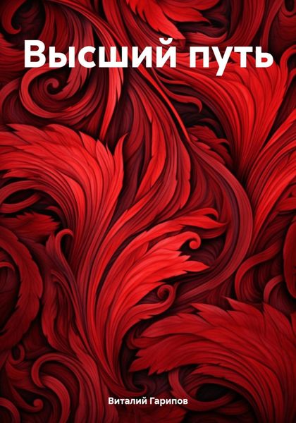 Обложка книги  «Высший путь»