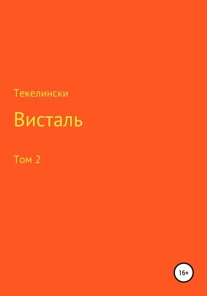 Обложка книги  «Висталь. Том 2»