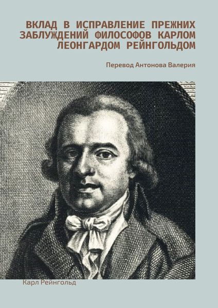 Обложка книги  «Вклад в исправление прежних заблуждений философов Карлом Леонгардом Рейнгольдом. Перевод Антонова Валерия»