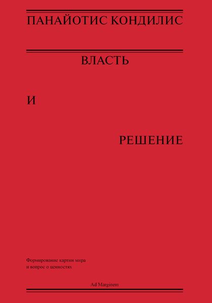 Обложка книги  «Власть и решение»