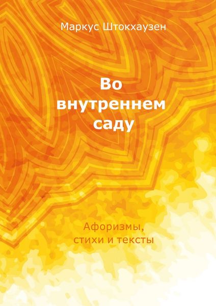 Обложка книги  «Во внутреннем саду. Афоризмы, стихи и тексты»