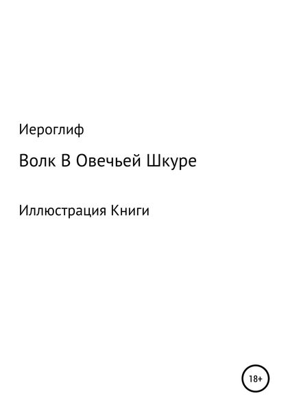 Обложка книги  «Волк В Овечьей Шкуре»