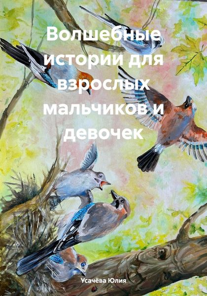Обложка книги  «Волшебные истории для взрослых мальчиков и девочек»