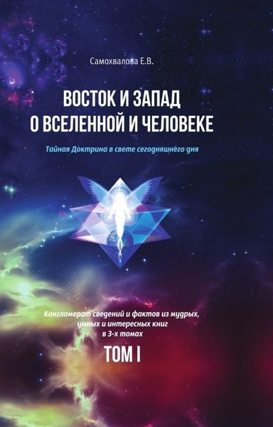 Обложка книги  «Восток и Запад о Вселенной и Человеке. Тайная Доктрина в свете сегодняшнего дня. Том 1»