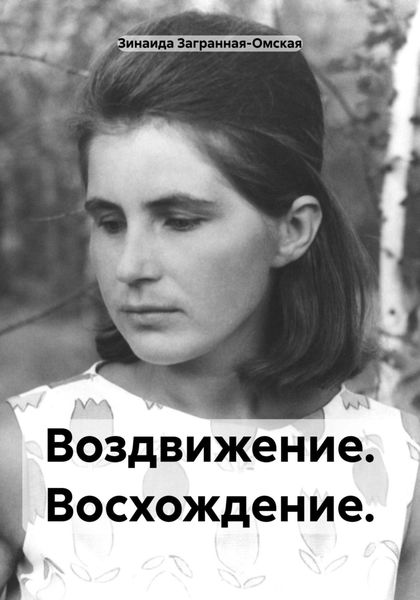 Обложка книги  «Воздвижение. Восхождение.»