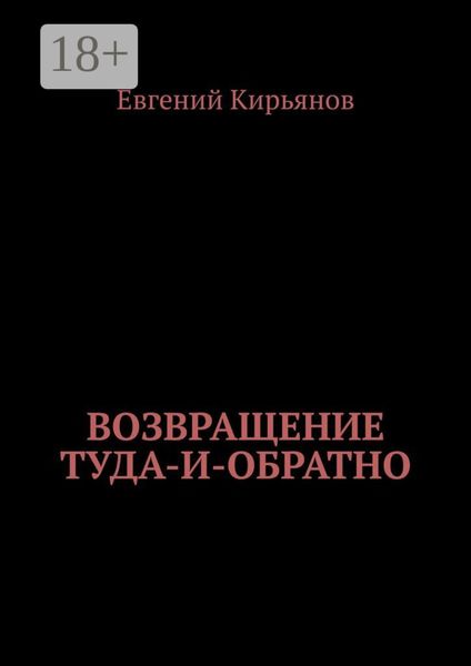 Обложка книги  «Возвращение туда-и-обратно»